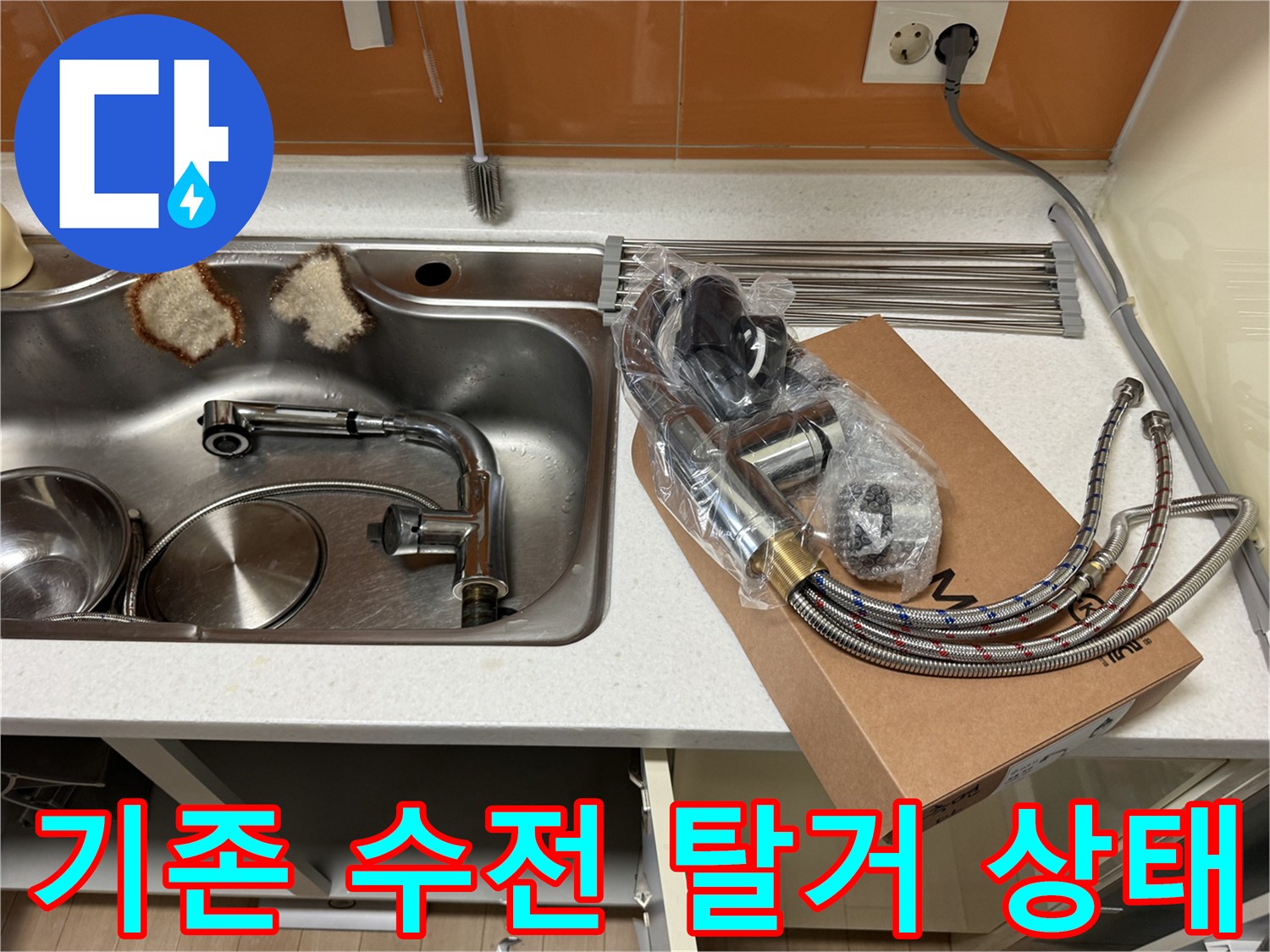 기존에 사용하던 낡은 싱크대 수전이 분리되어 있는 모습