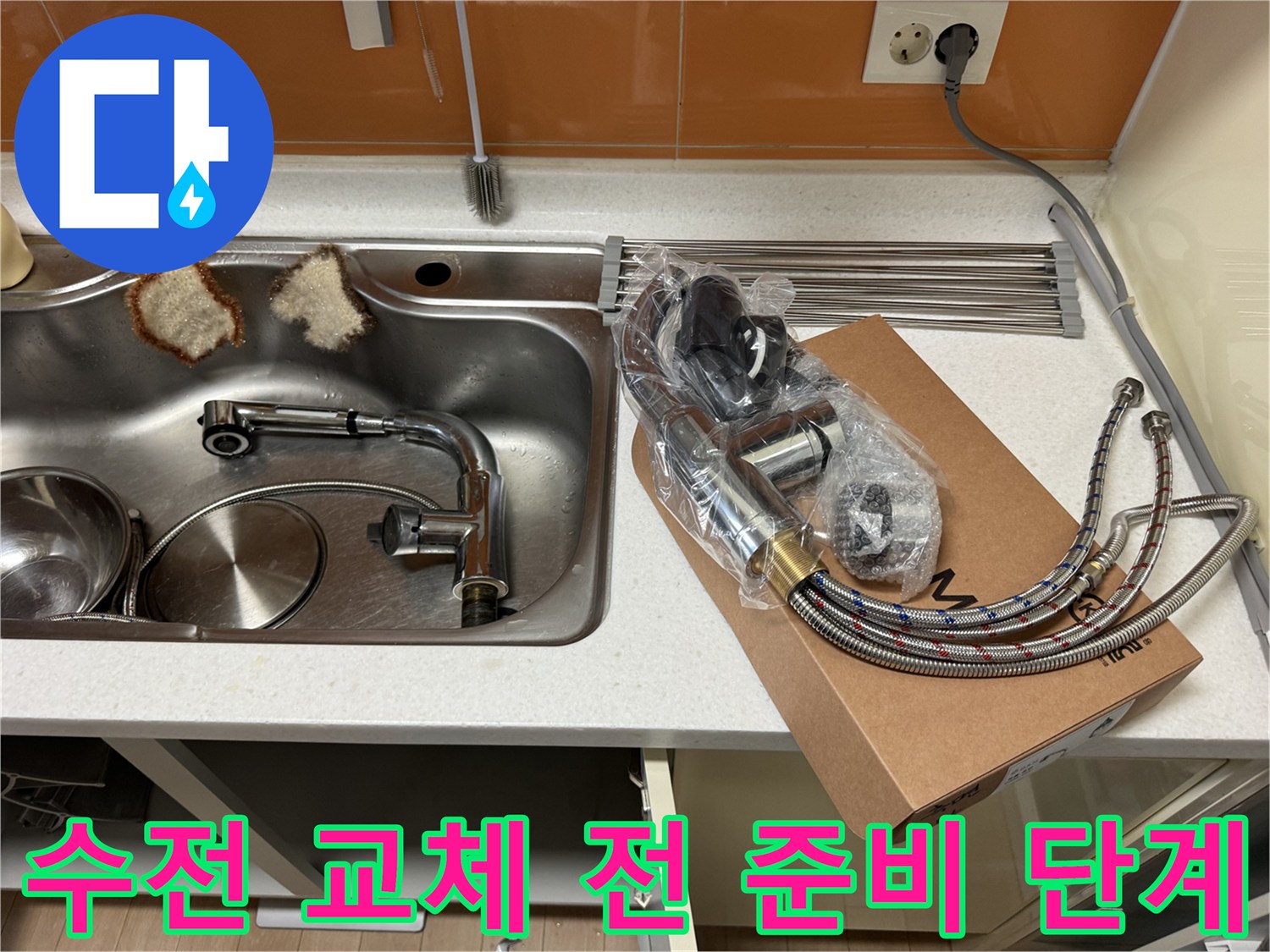 탈거된 배관과 새로 설치할 수전 제품 세트