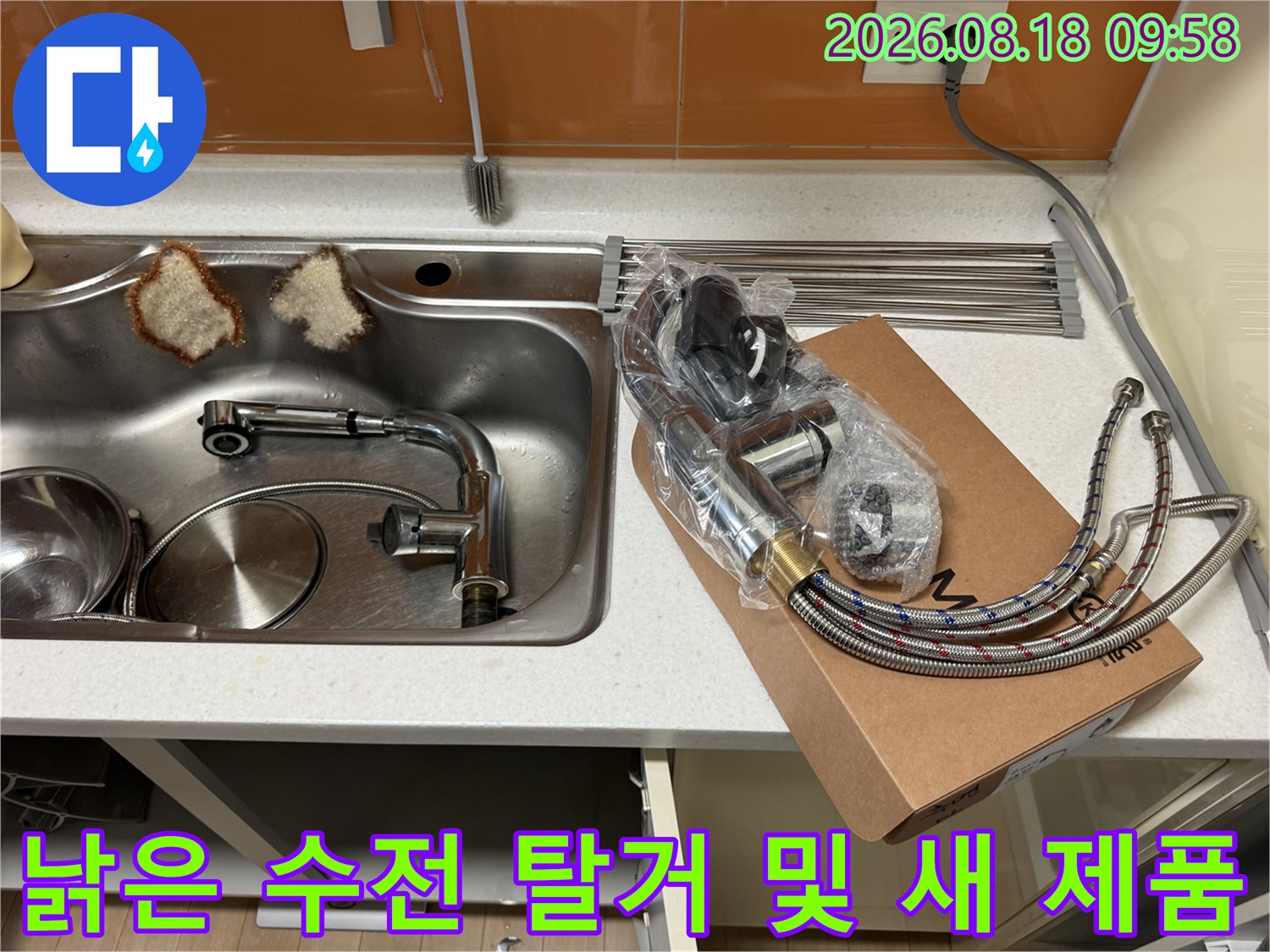 탈거된 싱크대 배관 부품과 새 수전 세트의 모습