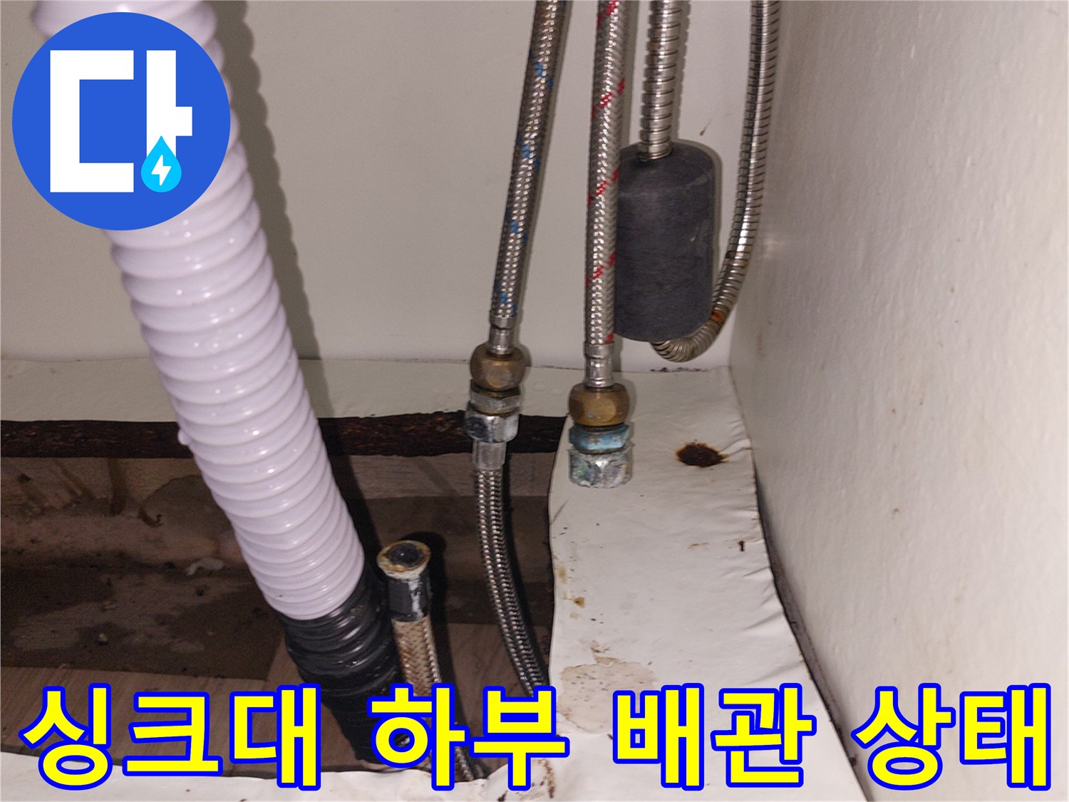 용인 기흥구 싱크대 아래쪽 노후된 고압 호스와 배관 연결 부위 모습