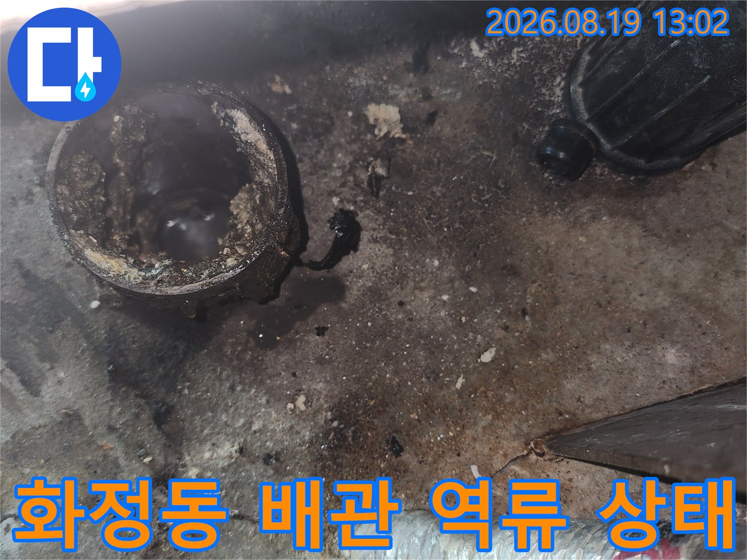 고양시 화정동-싱크대 배관의 역류 흔적과 오염된 상태를 보여주는 사진입니다.