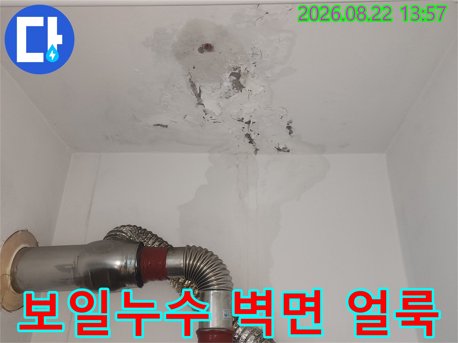 보일러실 내부 배관 주변의 심한 물자국과 습기 상태