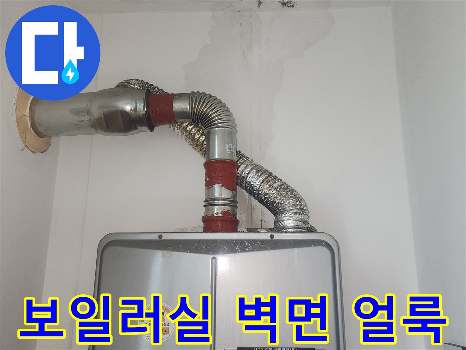 보일러실-벽면에-나타난-심한-습기와-얼룩-현황