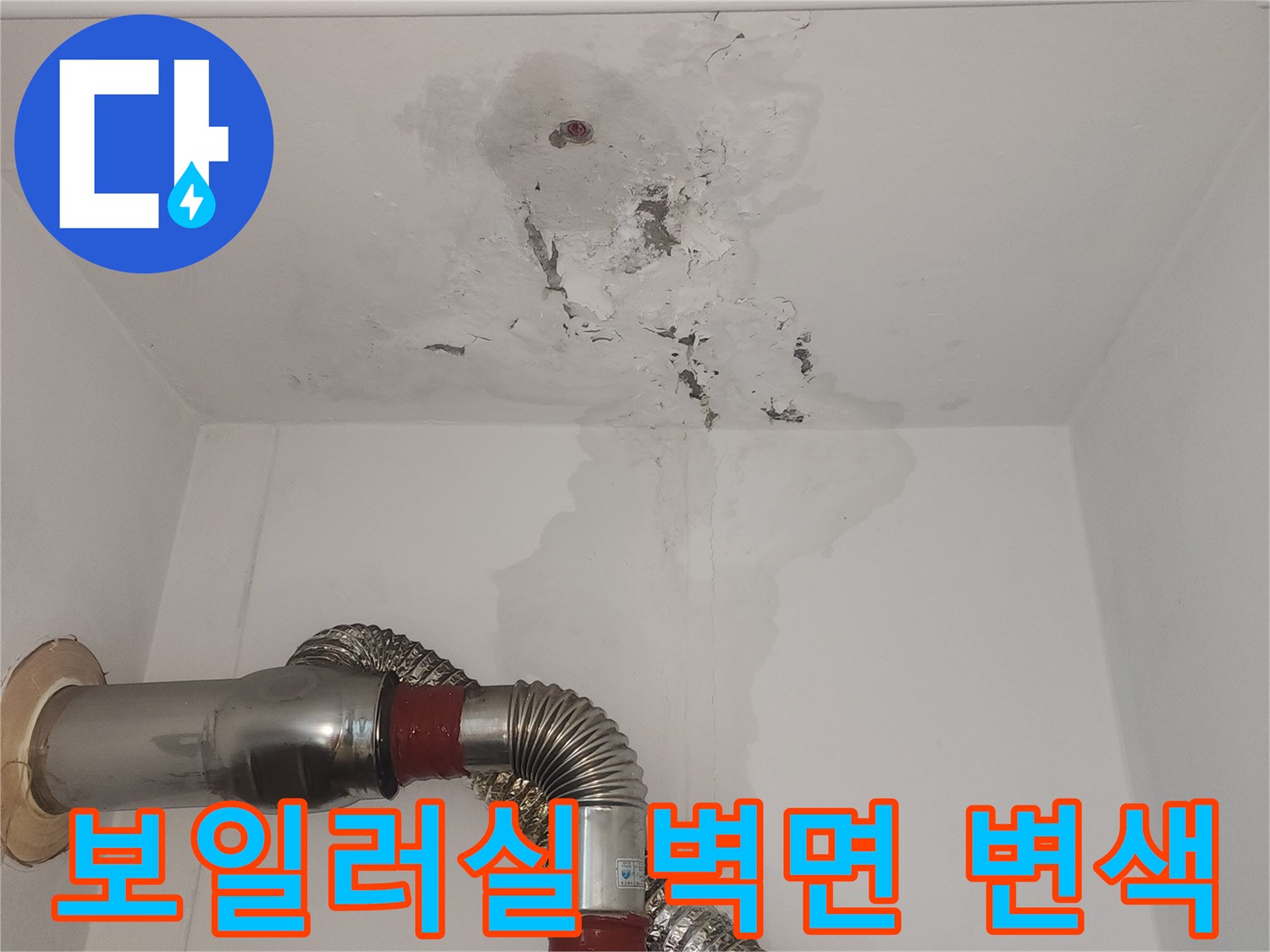 습기로 인해 얼룩지고 변색된 보일러실 내부 벽면
