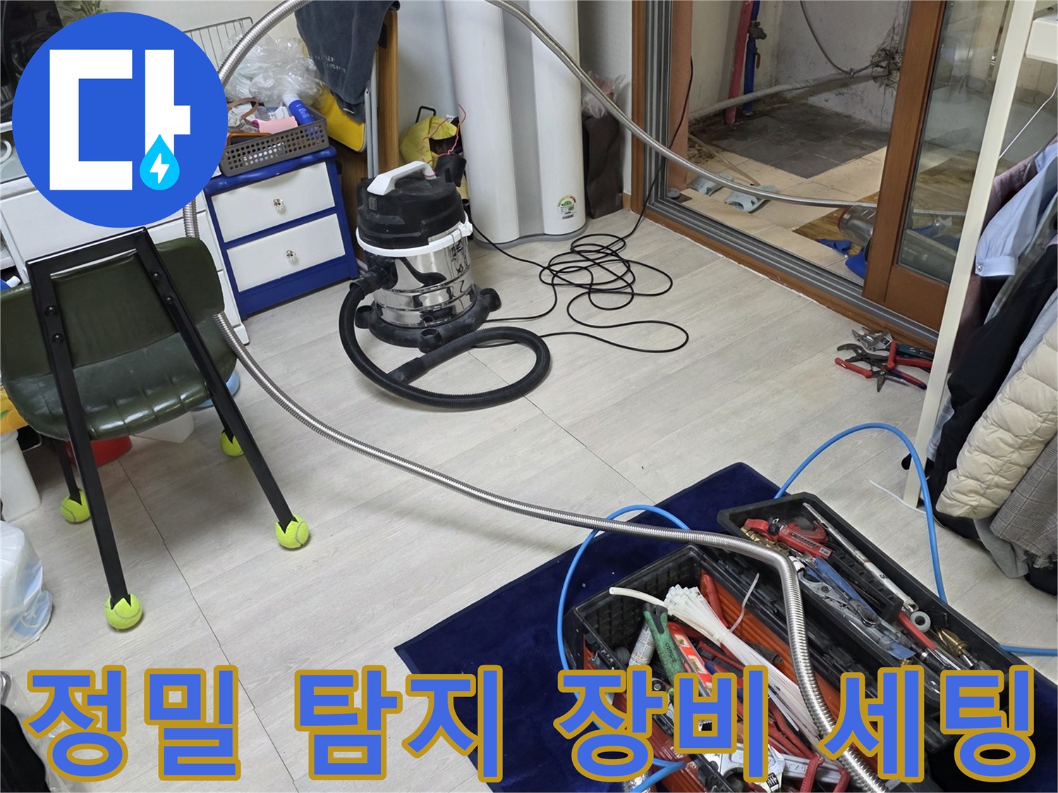 누수 지점 확인을 위해 준비된 가스 탐지기와 각종 수리 공구들