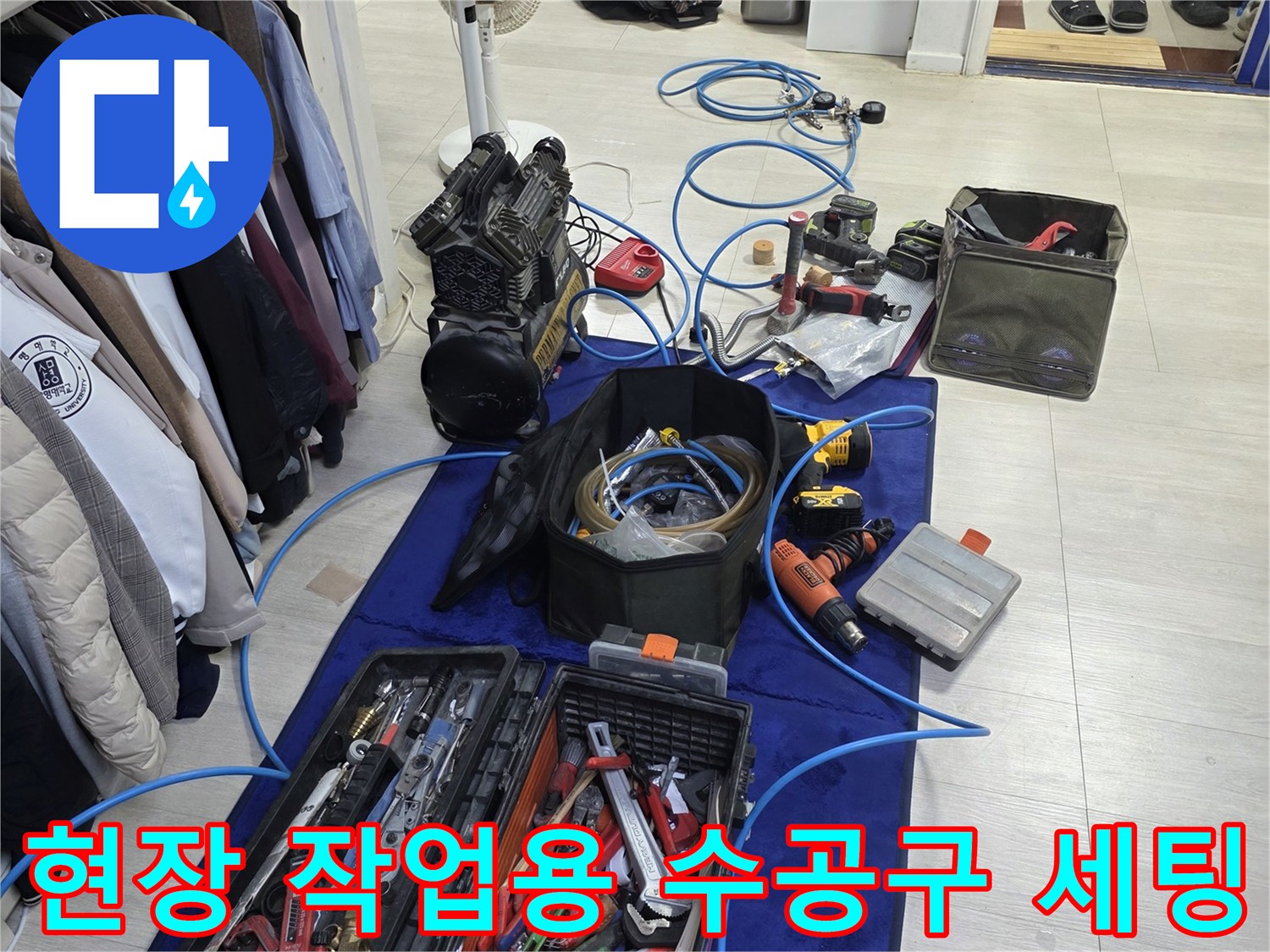 배관 교체 및 누수 탐지를 위해 준비된 전문 공구들