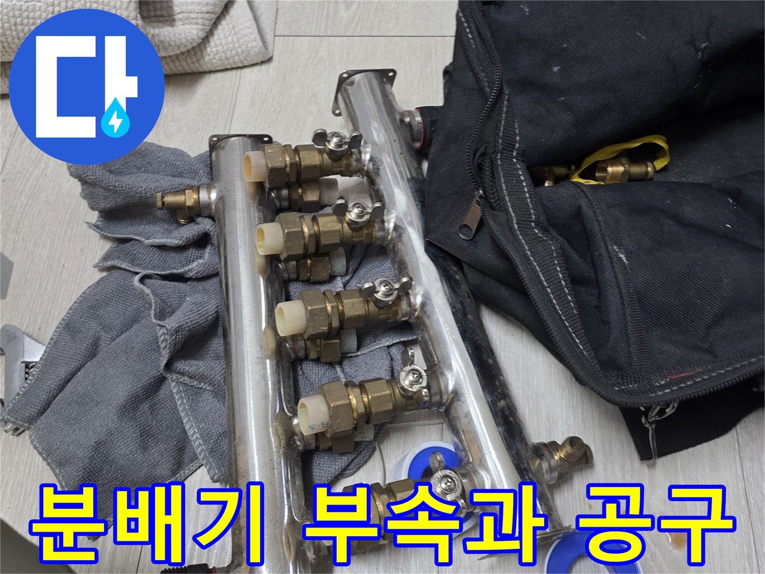 보일러 분배기 연결 부위와 작업용 테이프 및 공구 세트
