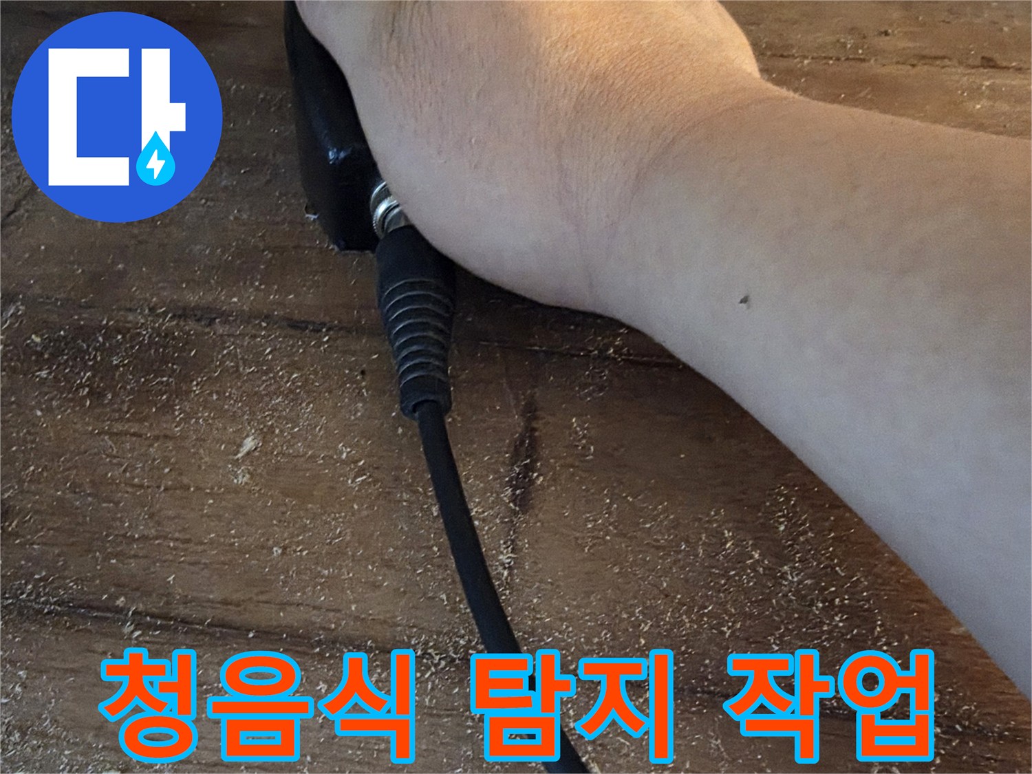 보일러실 배관의 누수음을 확인하기 위한 전문 장비 운용
