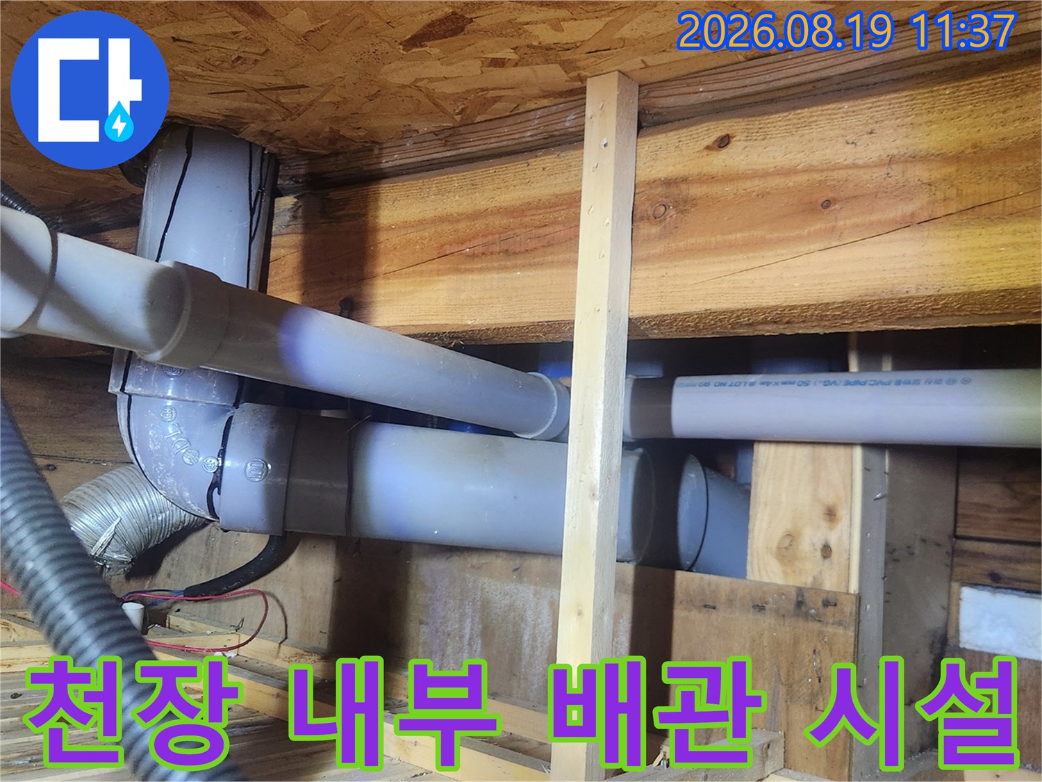 목조주택 천장-오수관 및 주변 배관의 배치와 연결 상태
