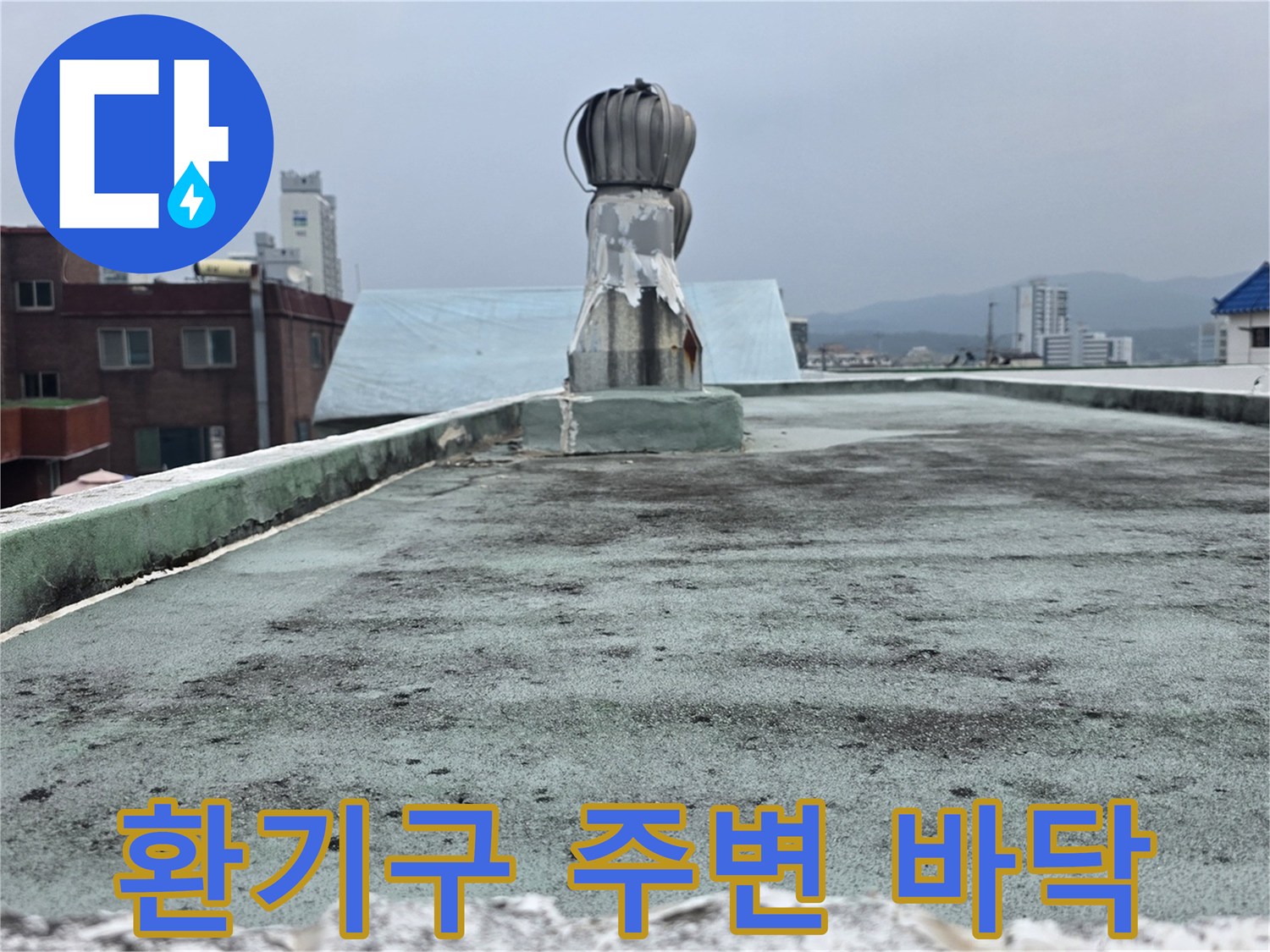 빌라 옥상 환기구 하단부 배관 연결 지점의 노후된 마감 상태