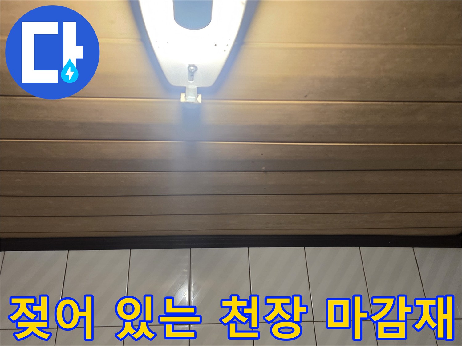 습기가 스며든 화장실 천장 판넬의 모습