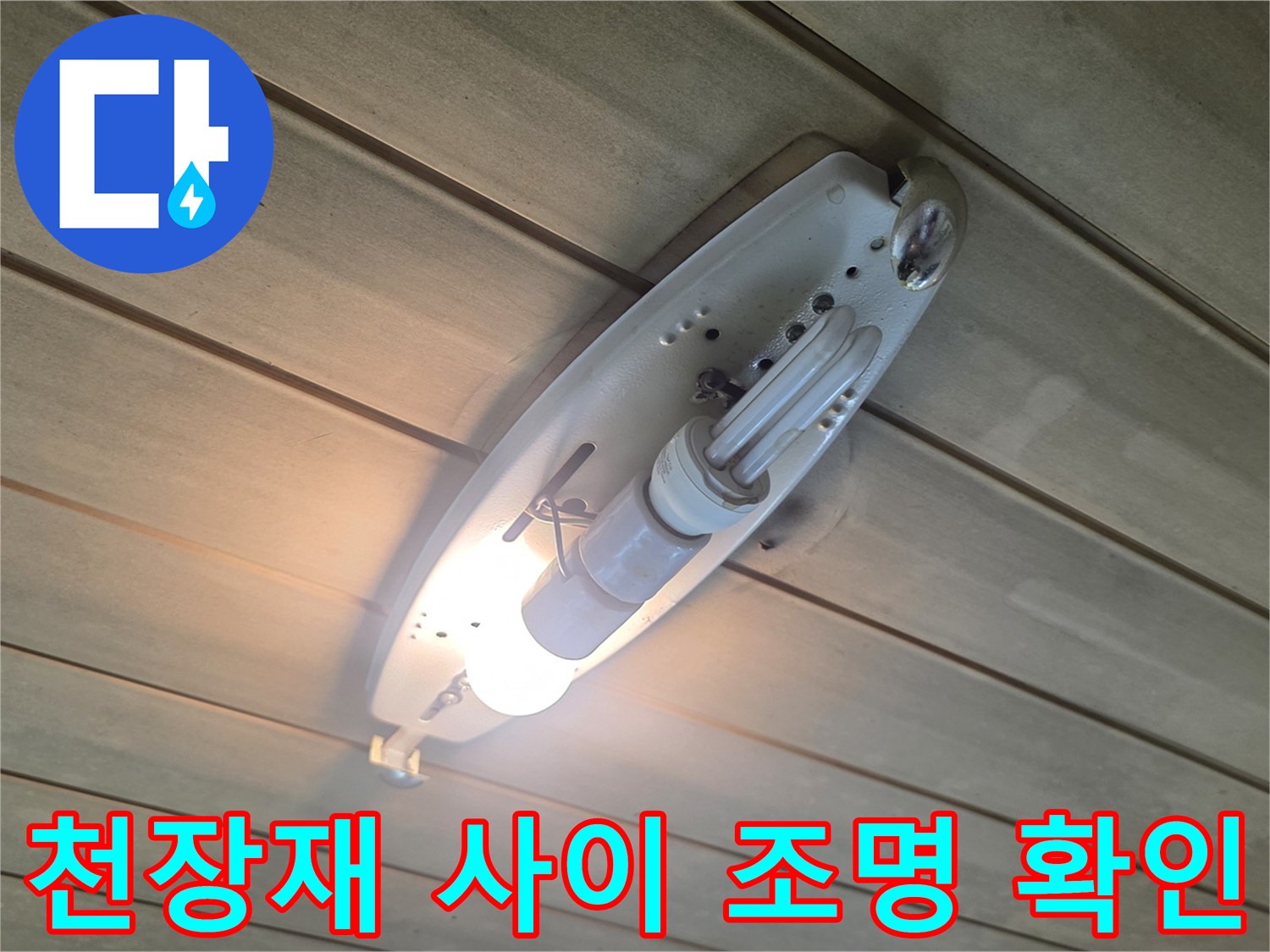 포천 신읍동 현장의 화장실 천장 내부 배관 주변 점검