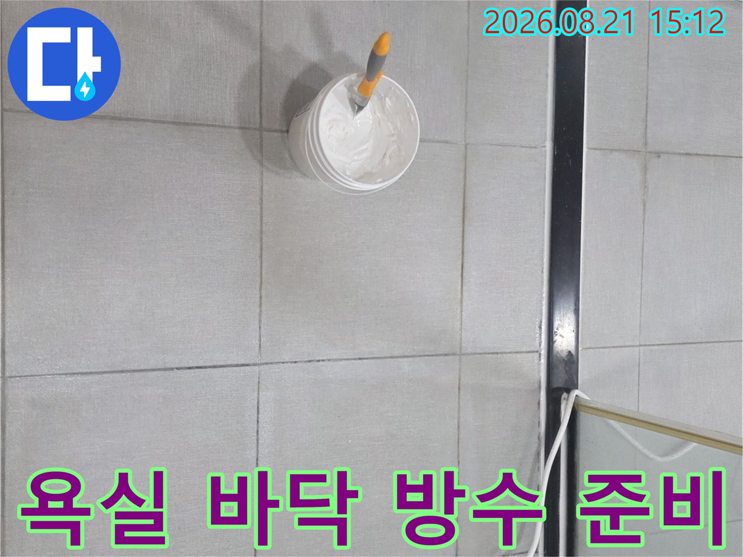 안양 동안구 욕실-타일 위 보수용 용기와 붓 세팅