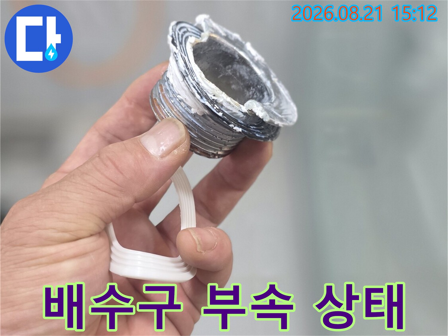 하얀색 방수제가 발라진-금속제 배수구 부품