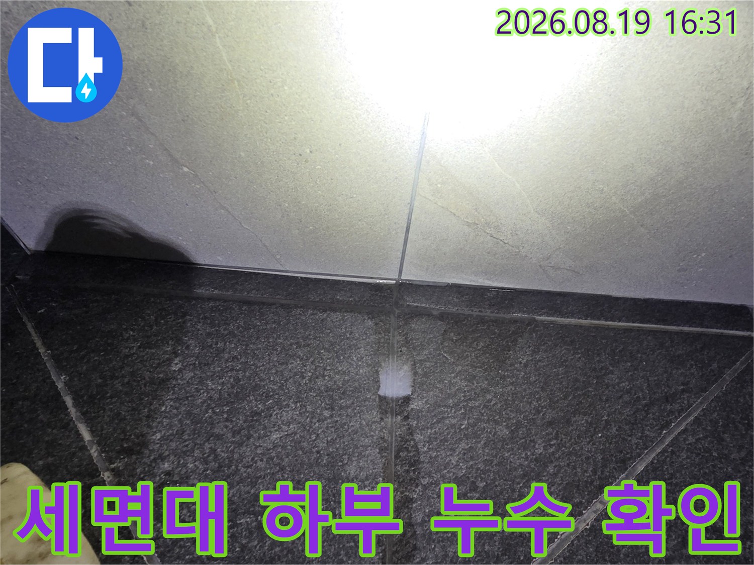 기흥구 보정동-타일 줄눈 부위의 습기 및 물 배어 나옴 현상 촬영