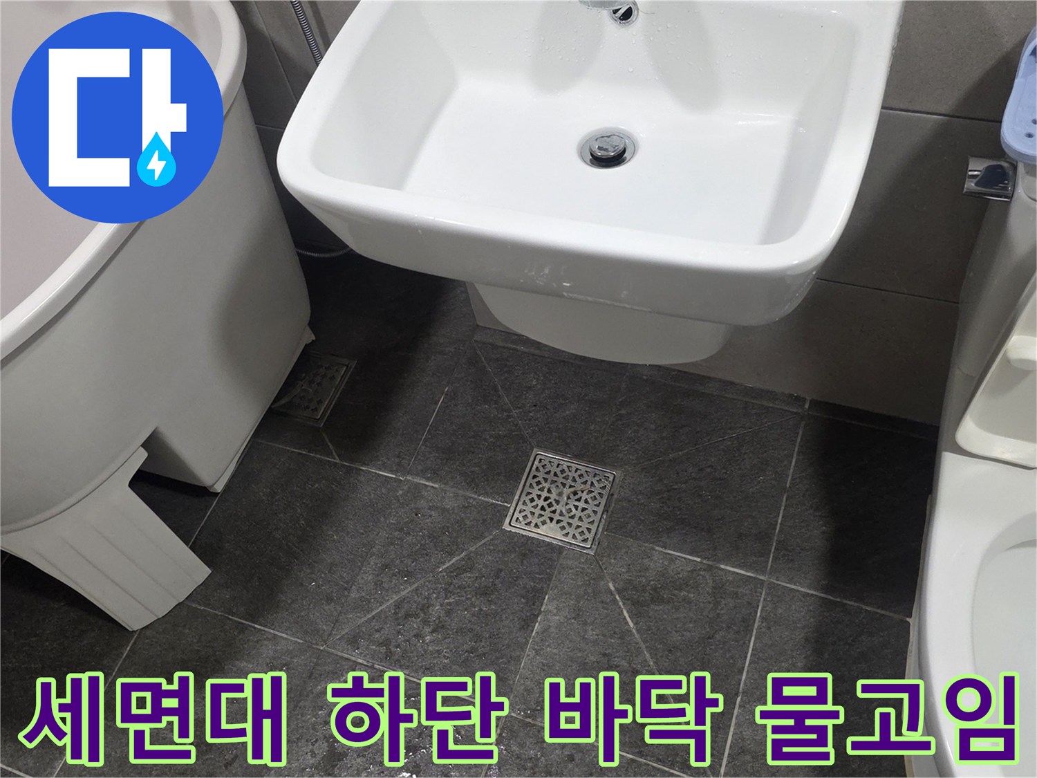 세면대-아래쪽-바닥-타일-주변의-물고임-현상
