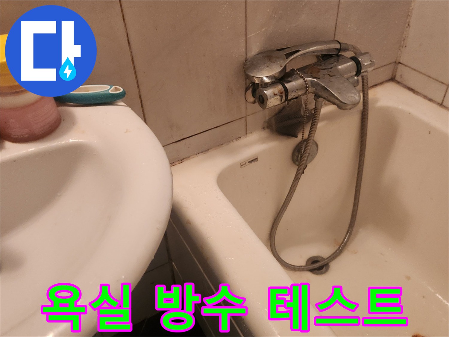 세면대-및-수전-주변-물분사-점검
