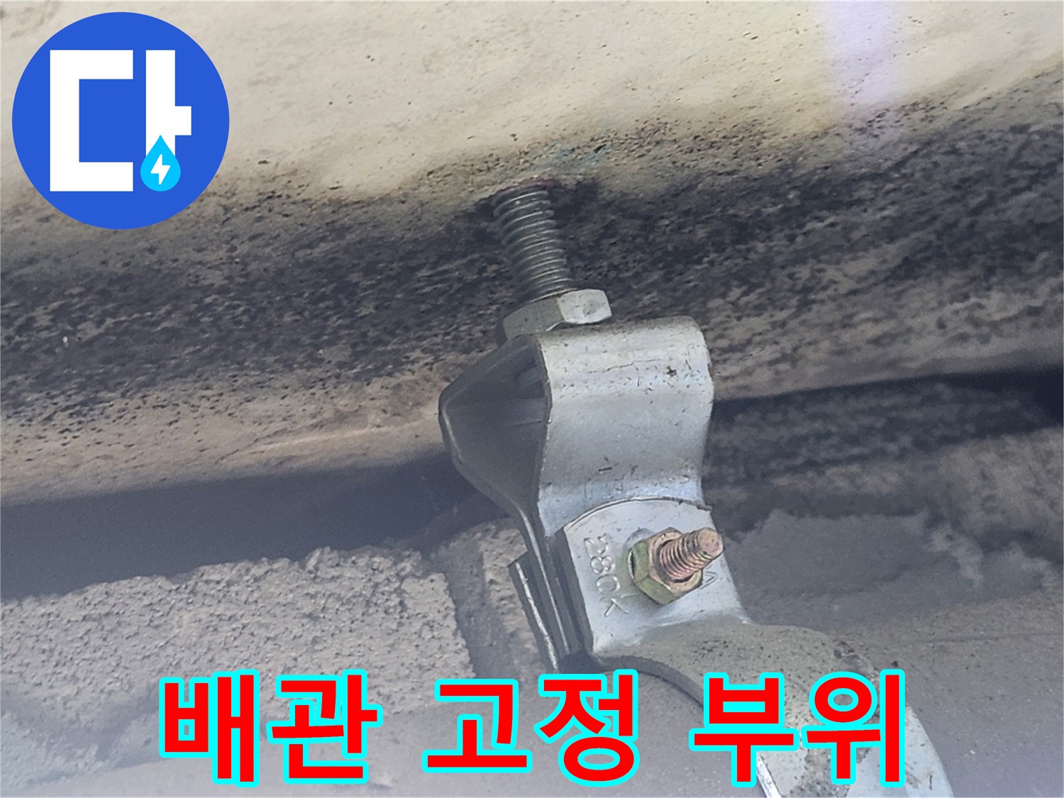 천장 배관 클램프와 습기가 스며든 벽면