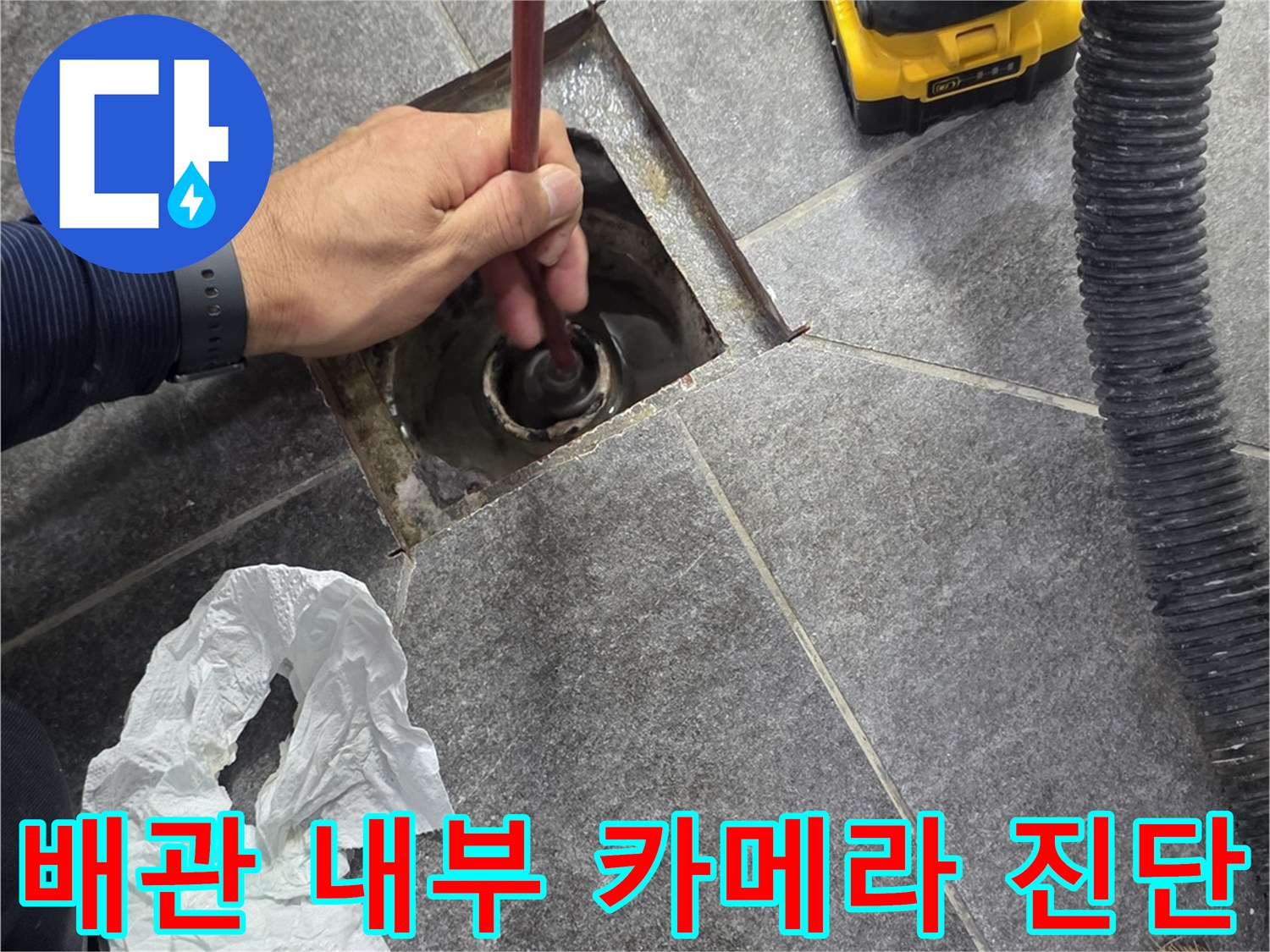 내시경 장비를 활용하여 하수구 관로를 정밀하게 조사하고 있습니다.