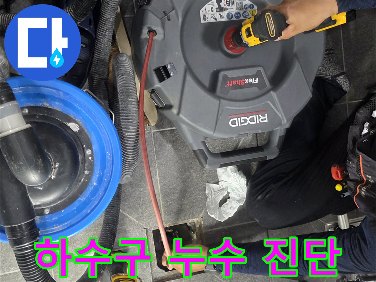 배수구 주변의 오염과 틈새를 확인하기 위해 작업 중인 모습