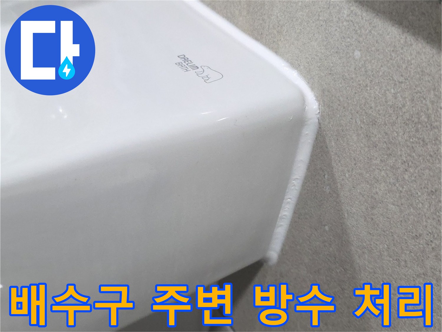 욕실 배수구 유가 주변의 정밀 방수 시공 완료 상태