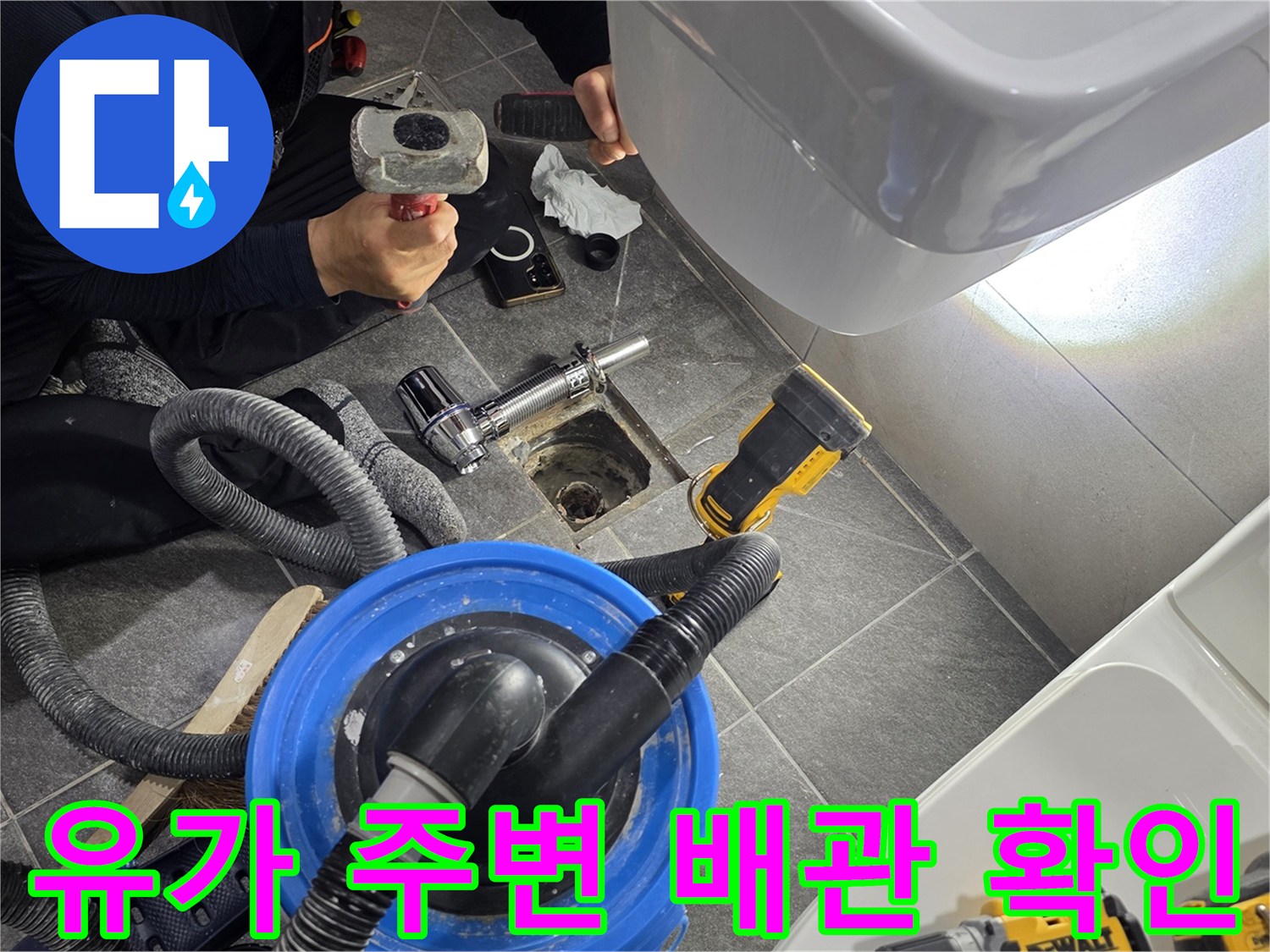 욕실 유가 탈거 후 노출된 배관 연결 부위를 정밀하게 조사하는 현장입니다.