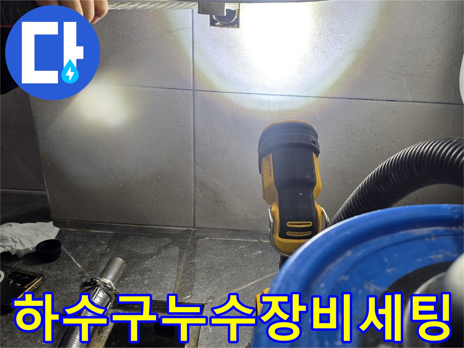 용인 기흥구 작업 현장에서 배관 내부를 확인하기 위해 내시경과 청소 장비를 배치한 장면입니다.