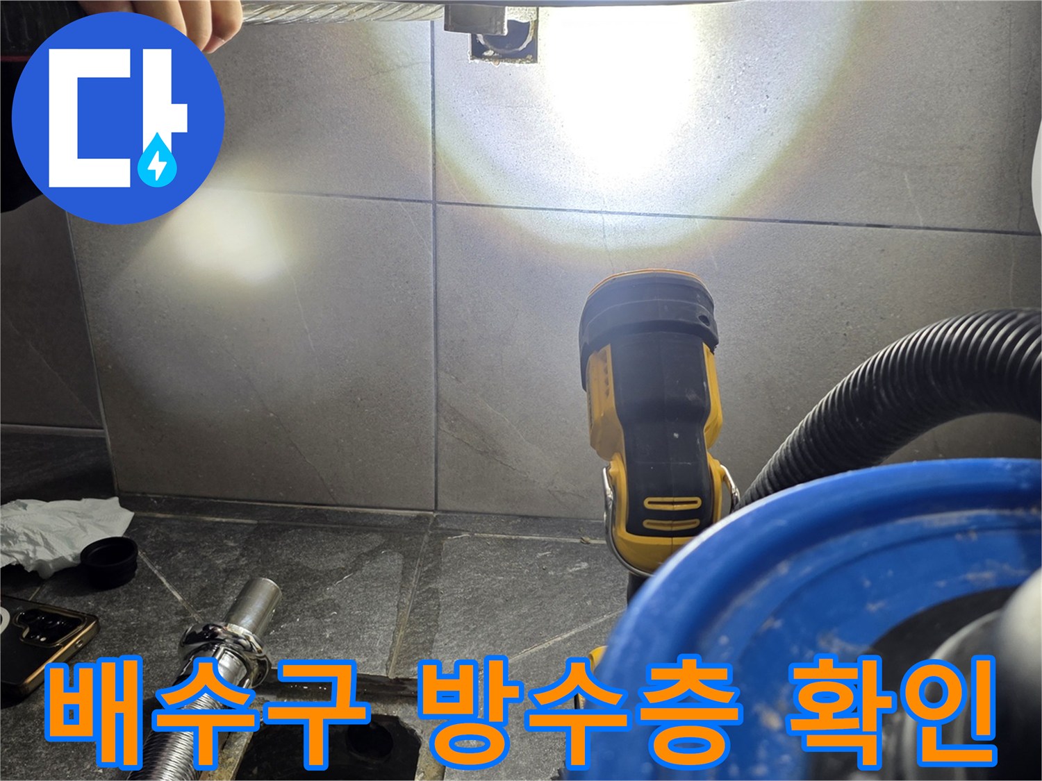 용인 기흥구 화장실-배수구 유가 주변의 누수 부위를 찾는 작업입니다.