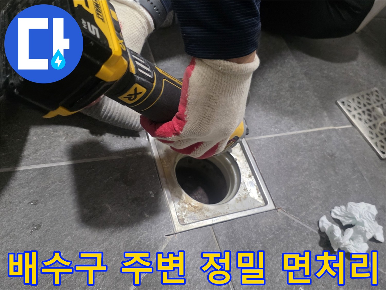 전동 공구를 사용하여 배수구 주변의 이물질을 털어내는 작업 과정입니다.