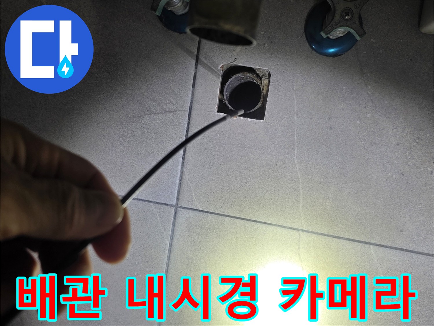 화장실 배수관 내부를 조사 중인 내시경 장비와 케이블