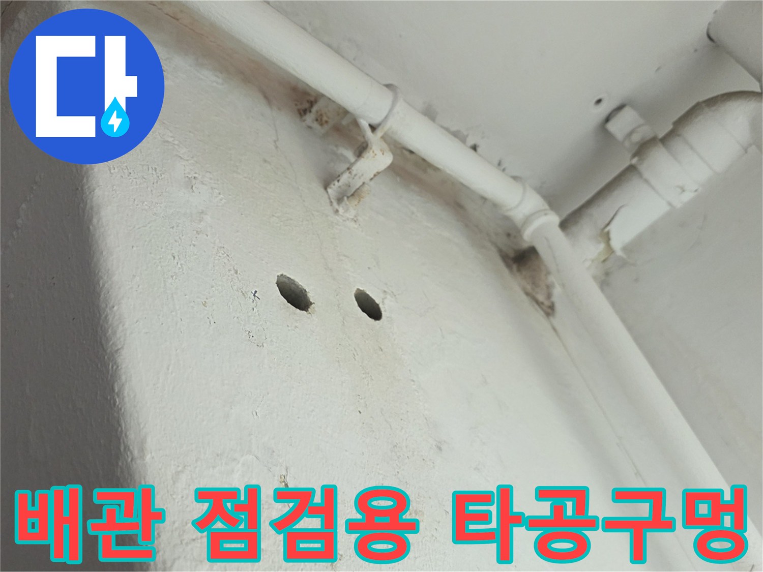 배관-내부-상태-확인을-위한-벽체-타공-사진