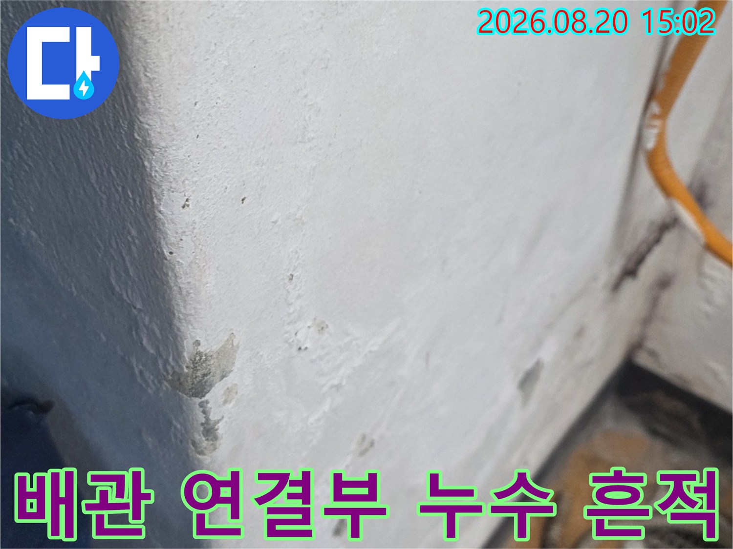 양천구 신월동 현장의 배관 연결 부위 주변에 남은 물기 흔적과 얼룩