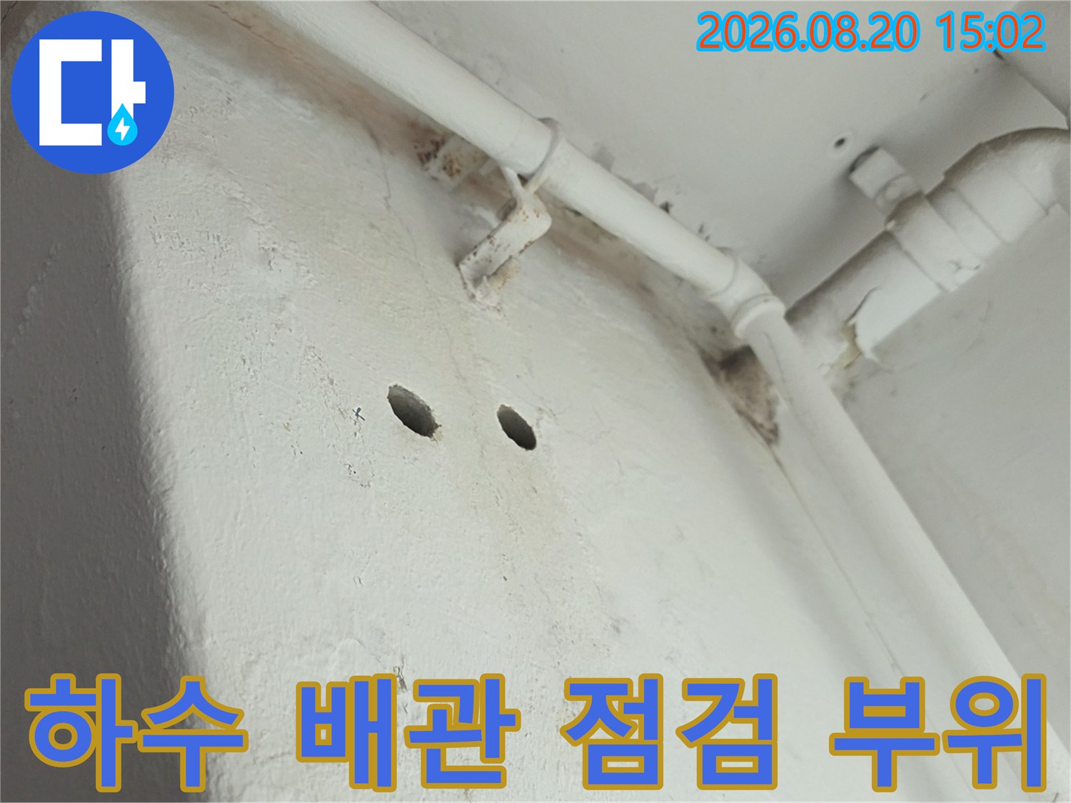 양천구 신월동 현장의 하수 배관 연결부와 타공된 벽면 모습입니다.