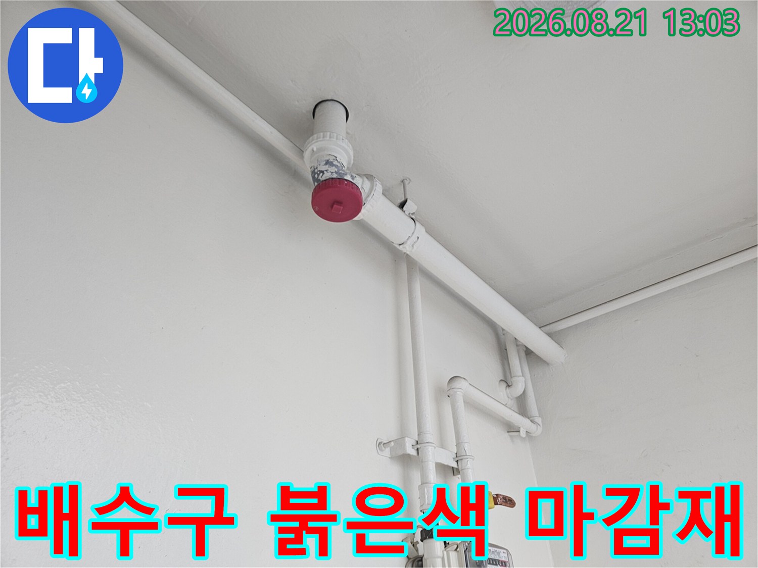흰색 배관 구조물과 붉은색 캡이 설치된 하수도 연결 부위