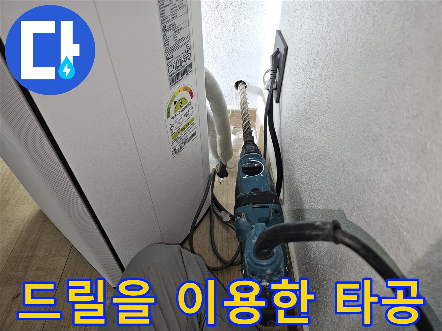 새로운-배수-경로를-만들기-위한-벽면-타공-현장