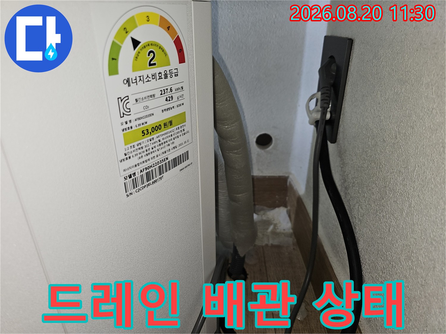 에어컨 드레인 호스와 벽면 콘센트 근처의 모습