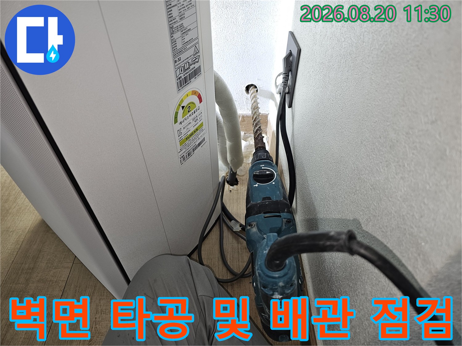 에어컨 배관 문제 해결을 위해 벽면을 타공하는 과정입니다.
