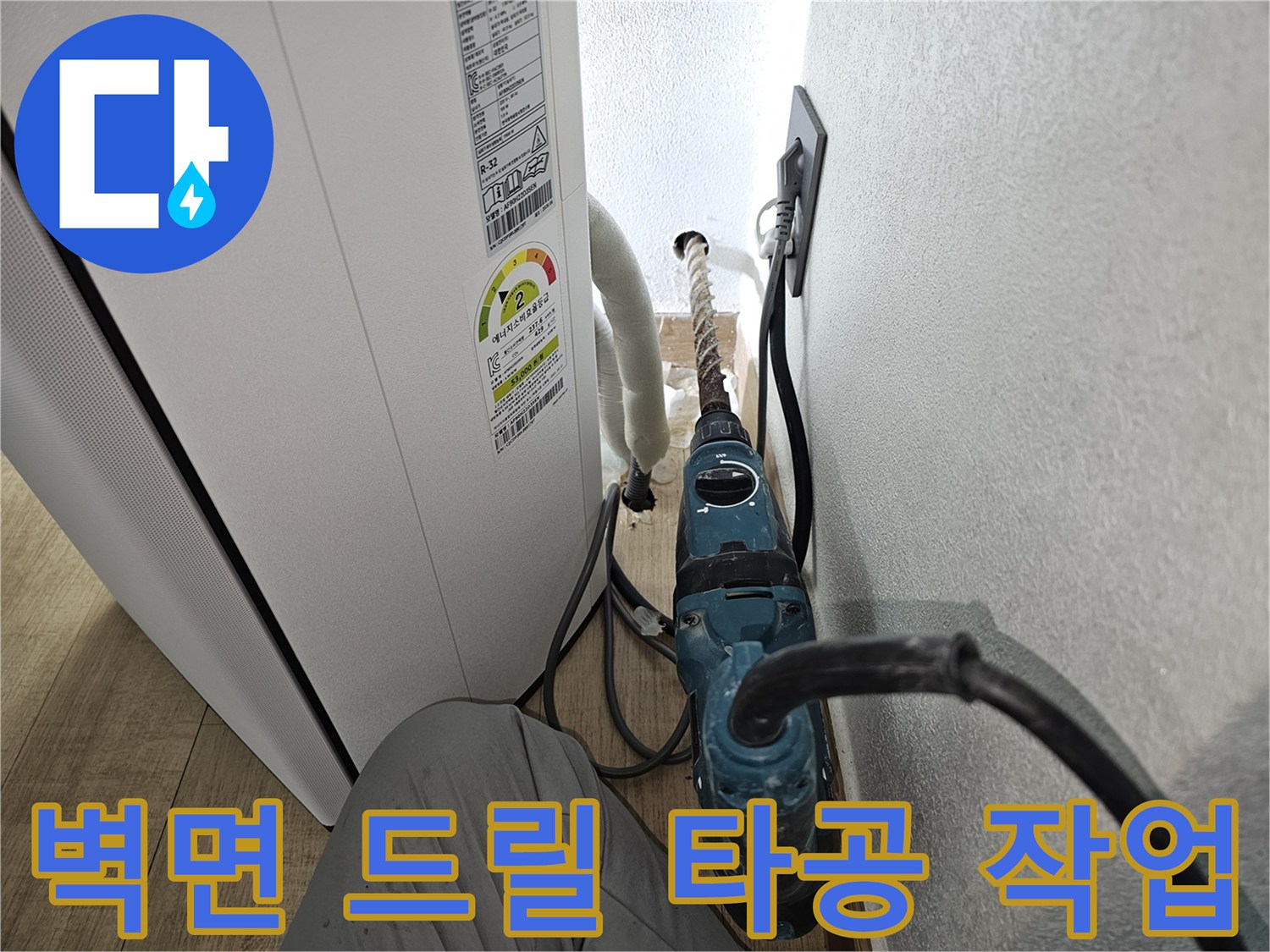 에어컨 배수 호스 설치를 위한 함마드릴 벽면 타공 현장