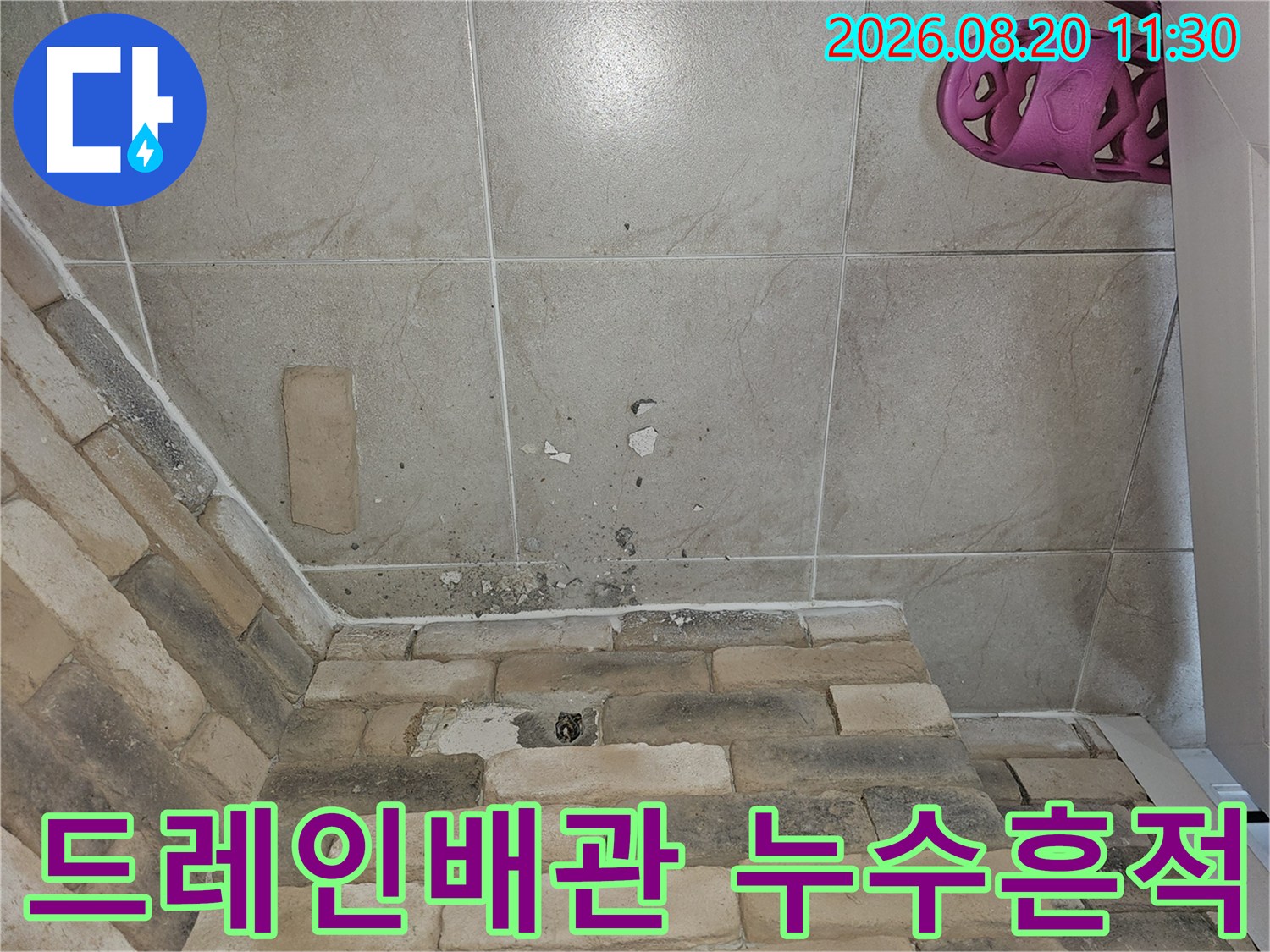 에어컨 배수관 주변 벽돌 벽면의 습기 및 물자국