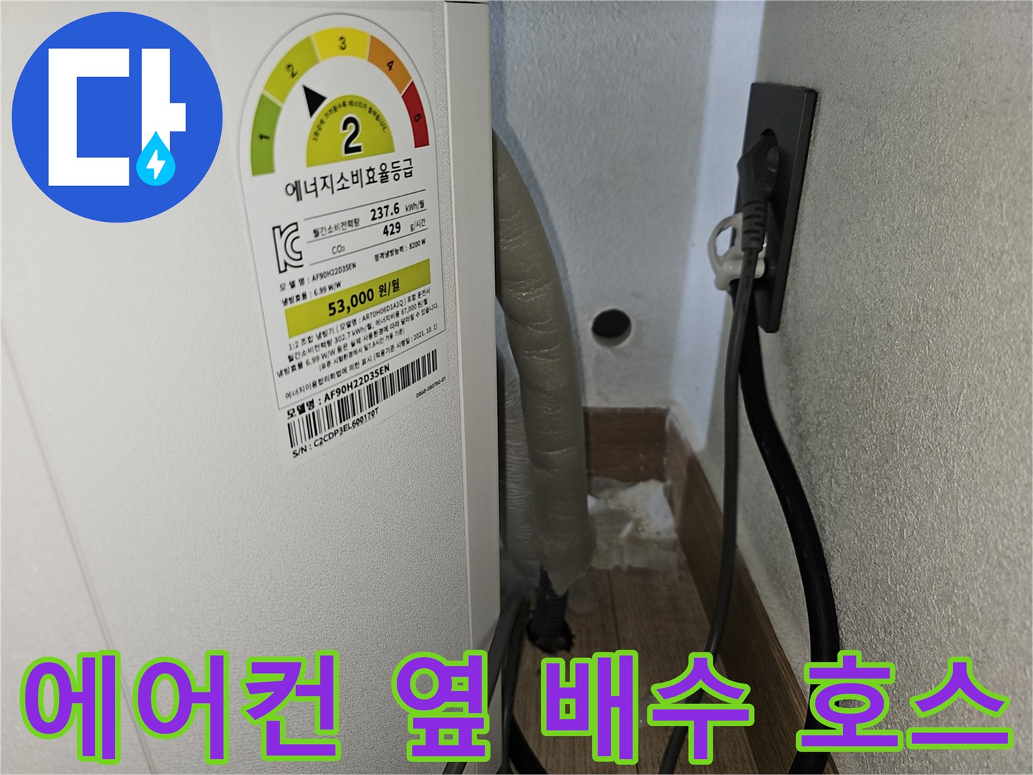 에어컨 본체 하단과 벽면 콘센트 사이의 배수 상태