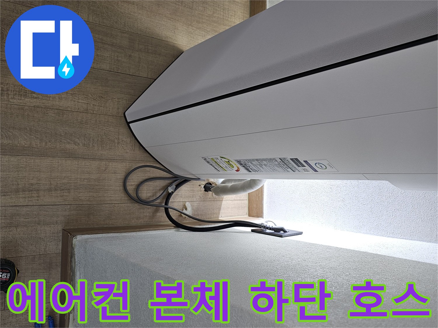 에어컨 옆면에서 보이는 드레인 배수관 모습
