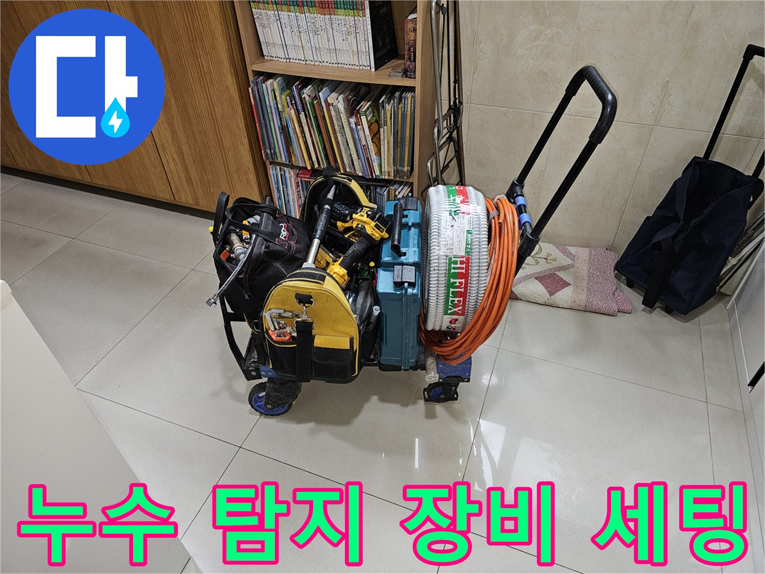 현장에 도착하여 점검을 위해 배치한 배관 진단용 장비들