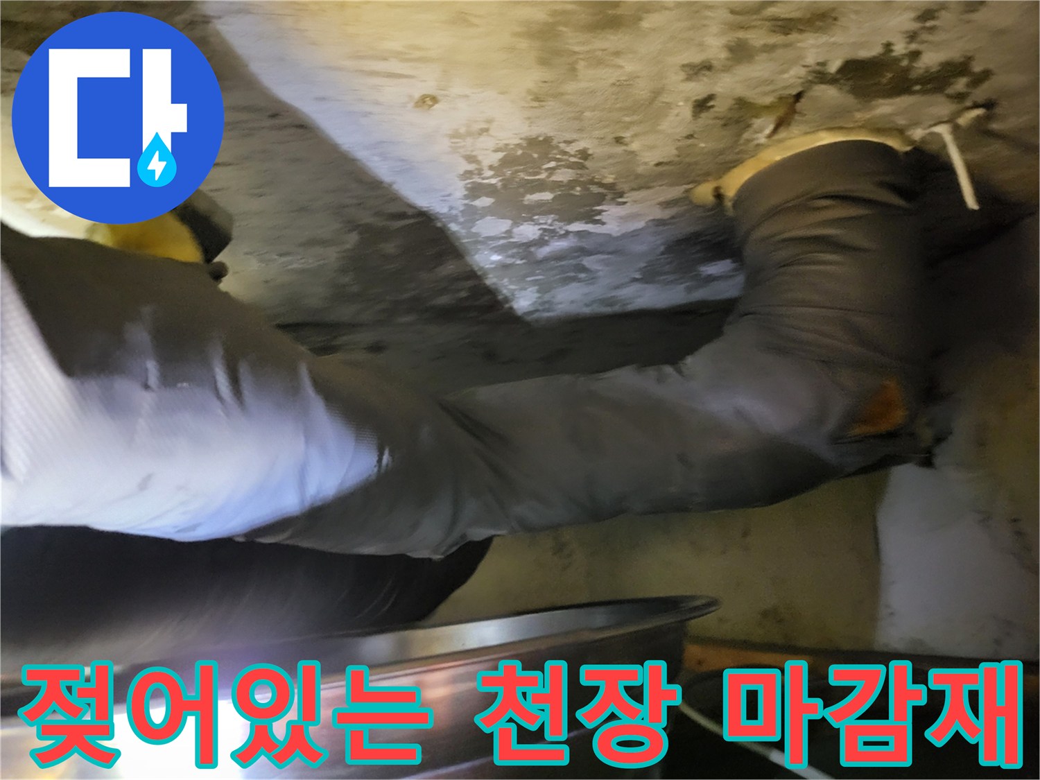 누수로 인해 변색되고 습기를 머금은 천장 내부 자재
