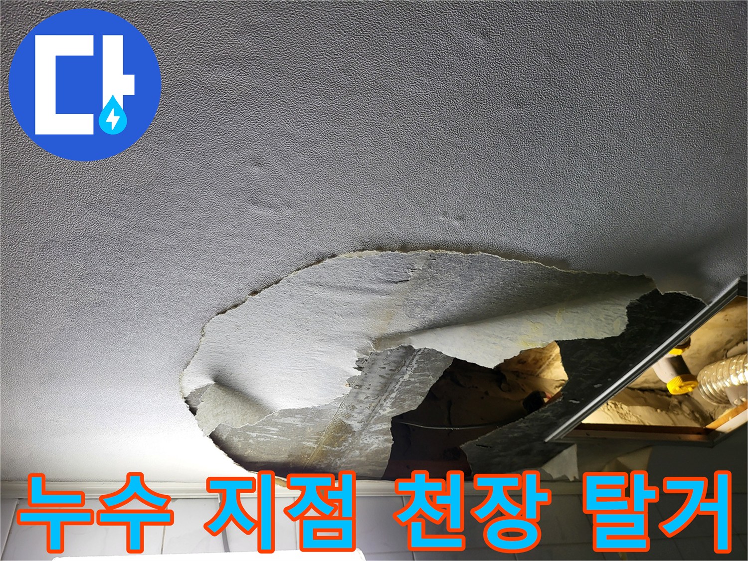 물샘 원인을 찾기 위해 조심스럽게 뜯어낸 화장실 천장재
