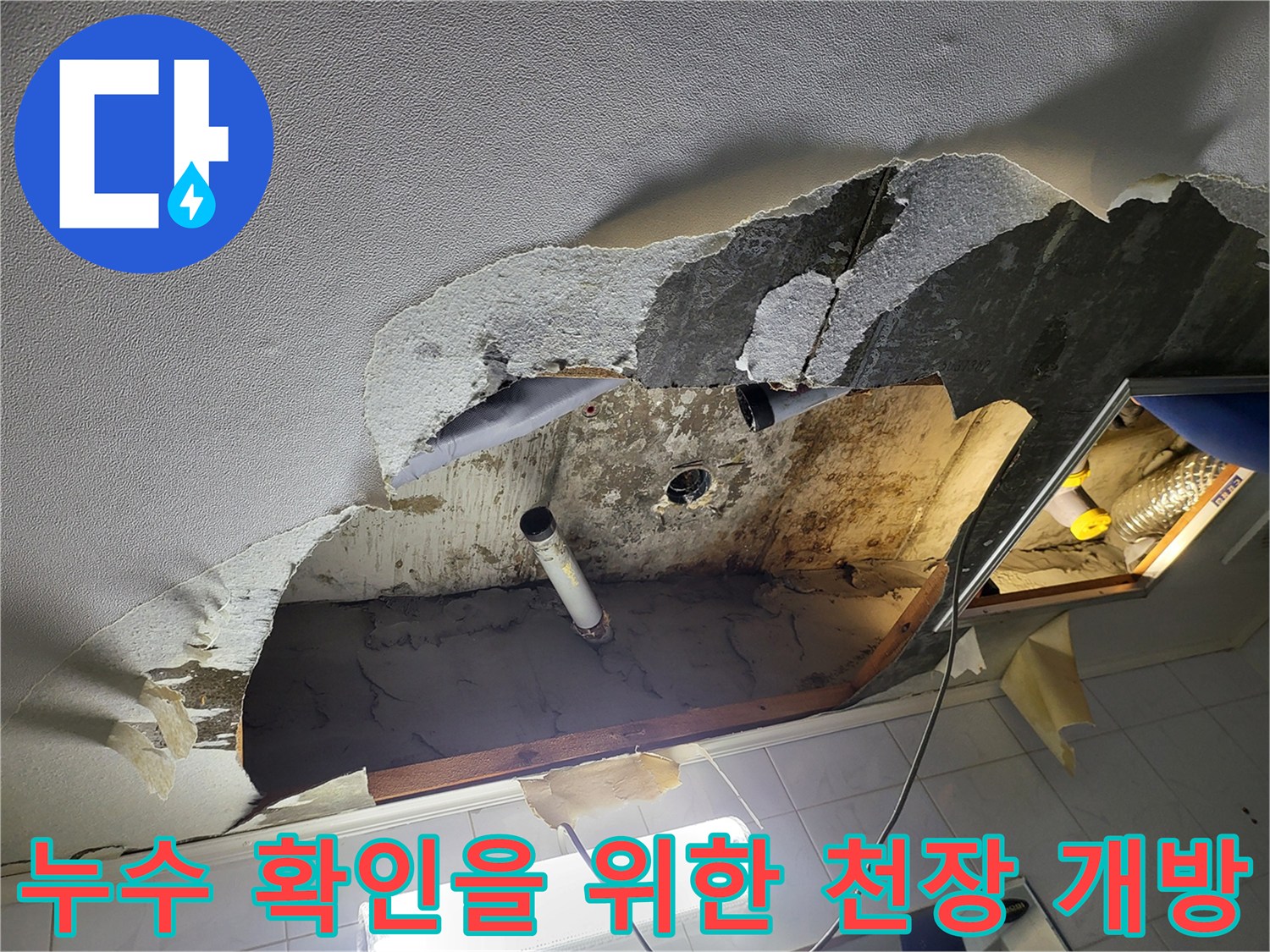 천장 마감재가 뜯겨져 내부 배관과 구조물이 노출된 현장 사진