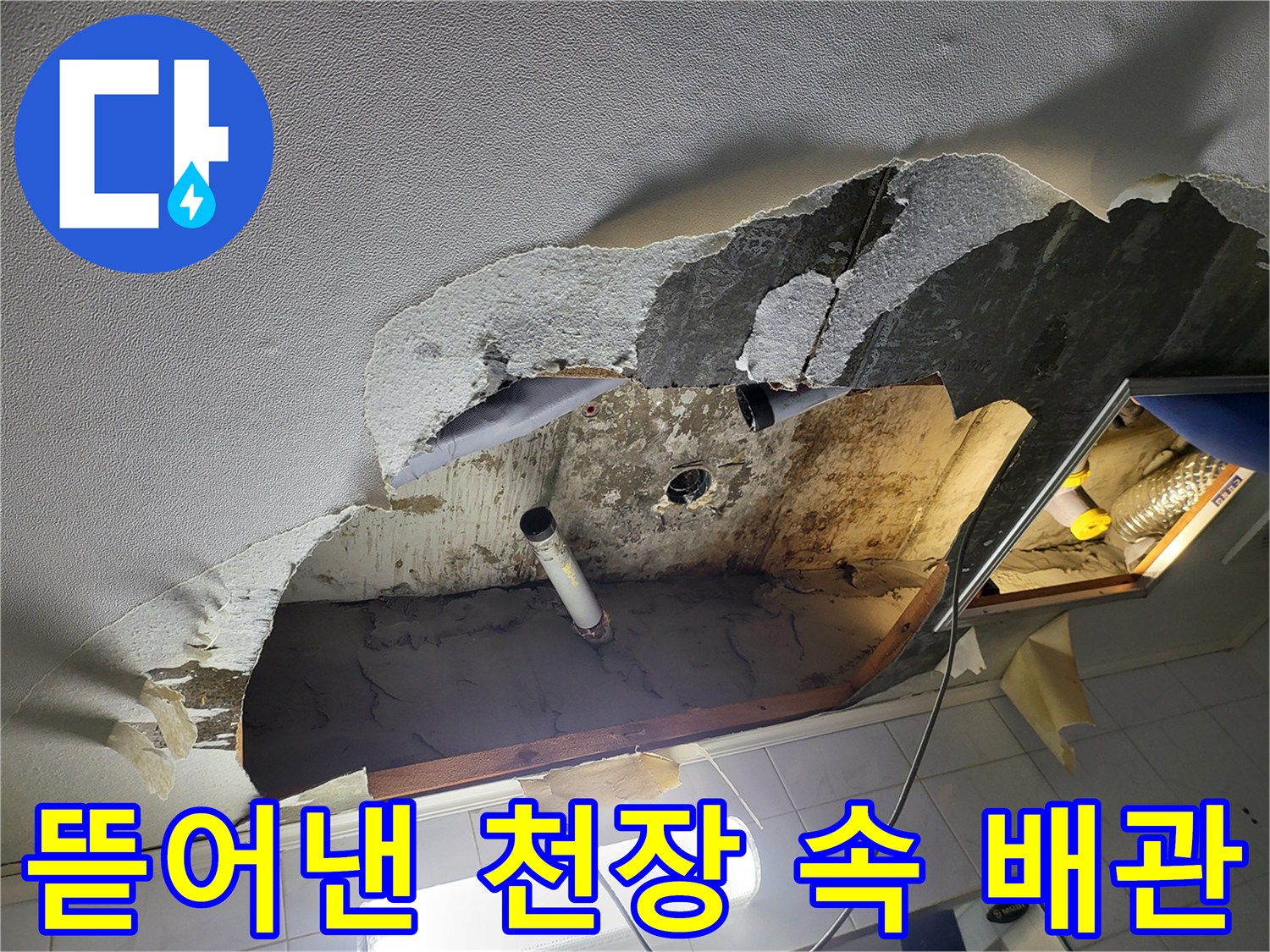 하왕십리동 욕실 천장 내부의 노후된 배관과 습기 상태