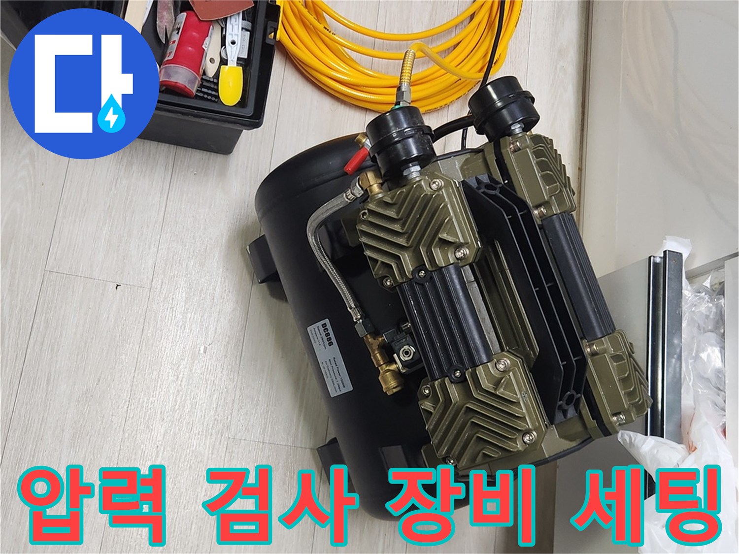 공기압을 이용한 배관 진단을 위해-설치된 컴프레서와 에어 호스