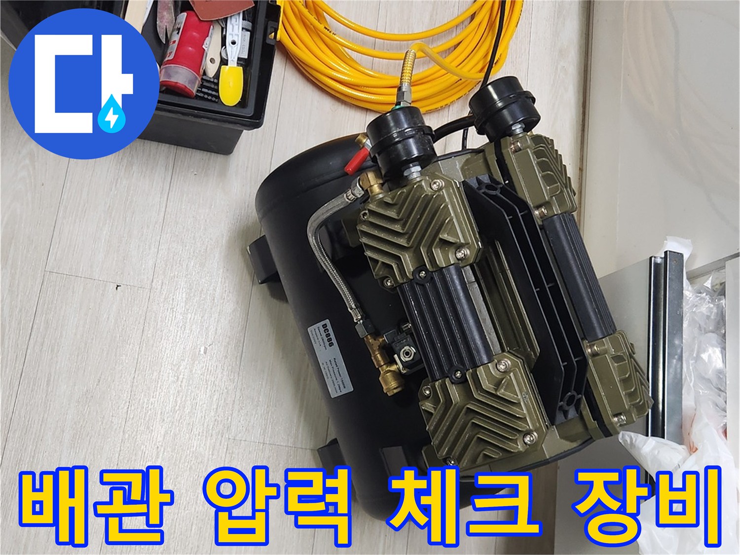 배관의 기밀성을 테스트하기 위해 준비된 에어 컴프레셔와 노란색 호스