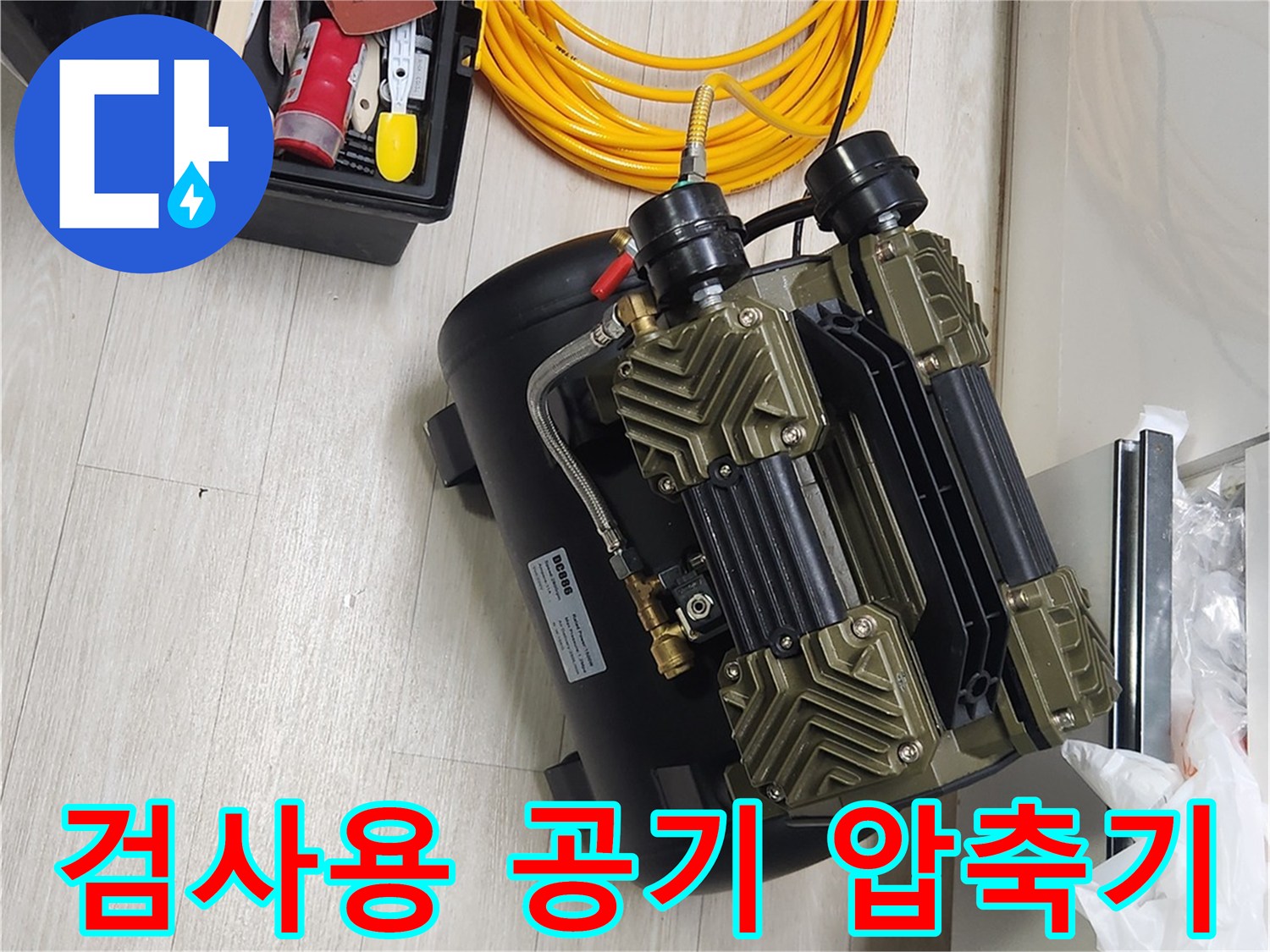 현장에 배치된 배관 검사용 컴프레셔와 노란색 호스 연결부