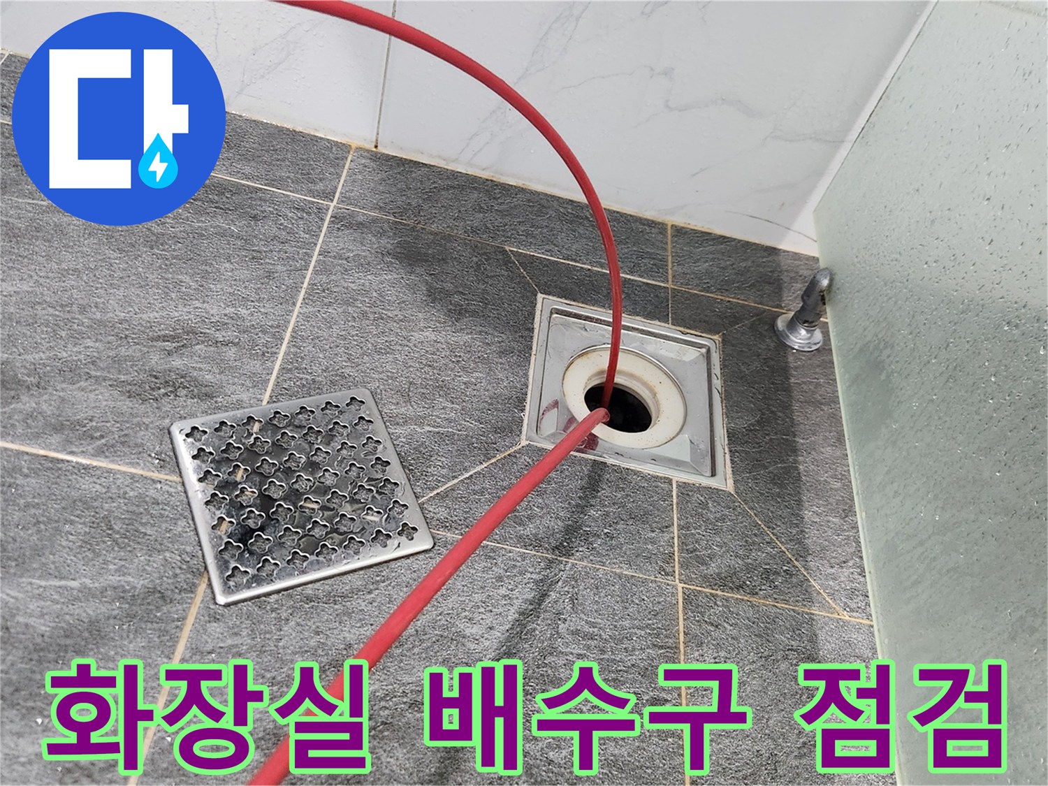 화장실-배수구-내부-이물질-확인을-위한-장비-투입